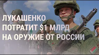 Лукашенко хочет купить у Путина оружие, чтобы защищаться от НАТО | НОВОСТИ | 12.09.21