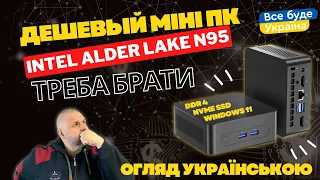ДЕШЕВИЙ МІНІ ПК З КИТАЮ НА ПРОЦЕСОРАХ INTEL Alder Lake N95 І N100. НА DDR4 І M2.NVME SSD. 2.5Gb LAN