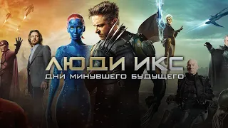 Люди Икс: Дни минувшего будущего (X-Men: Days of Future Past, 2014) - Русский трейлер HD