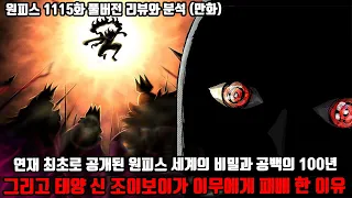 [원피스 1115화 풀버전 리뷰와 분석] 원피스 연재 최초로 공개된 원피스 세계의 비밀과 사라진 역사 공백의 100년 그리고 태양 신 조이보이가 이무에게 패배한 이유