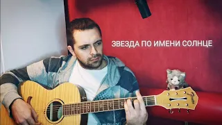 КИНО — Звезда по имени Солнце (SIGILLITE cover)