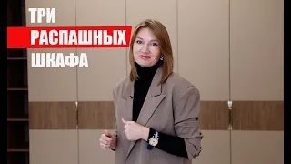 Три разных распашных шкафа / Мебель на заказ в Анапе