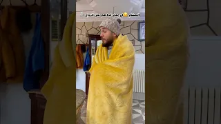 الحشام لي يمعني لدارهم باش يزوجوه 😂