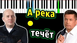 ЛЮБЭ,Сергей Бурунов - А река течет (OST "Родные") | Piano_Tutorial | Разбор | КАРАОКЕ | НОТЫ + MIDI