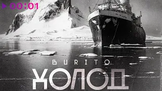 Burito - Холод | Official Audio | 2022