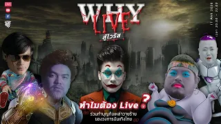 WHYLIVE สู้ไวรัส!! | 1st Time