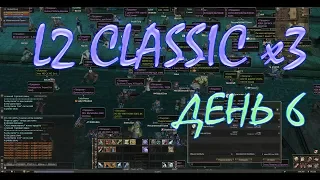 L2 Classic x3 | GameCoast.Net | День 6 | Академия Хардина