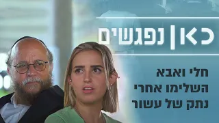 חלי לא דיברה עם אבא יותר מעשור: "בשנים האלה ייחלתי למותך"