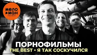 Порнофильмы - The Best - Я так соскучился (Избранное 2021)