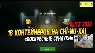 Открываем 18 сундуков Chi-Nu-Kai - воскресные сундуки в Wot Blitz | D_W_S