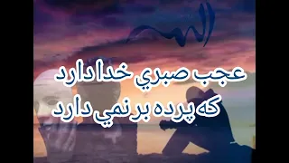 شعر زیبا - خدا گر پرده بردارد ز روی کار آدم ها......‌ - عجب صبری خدا دارد که پرده بر نمي دارد