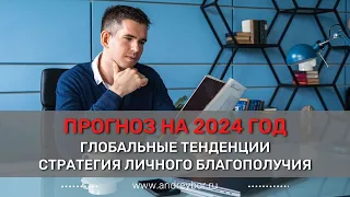 Прогноз на 2024 год. Глобальные тенденции и стратегия личного благополучия.