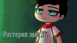 •Мальчик, который растерял звëзды• |Gacha Club meme| [Danny Phantom/Дэнни Призрак]