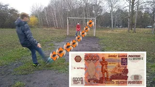 ШТРАФНЫЕ УДАРЫ НА 20000 РУБЛЕЙ.ФУТБОЛ НА ДЕНЬГИ.ИГРАЕМ НА ДЕНЬГИ