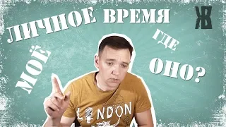 ГДЕ МОЁ ЛИЧНОЕ ВРЕМЯ? День сурка - не так уж это плохо!