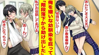 【漫画】俺の事が大嫌いな幼馴染が階段から落下した。重大な事故直前で下敷きになって庇った俺は全治三ヶ月の骨折をした。しかし、学園一の美少女と呼ばれる彼女が陰キャな俺のお世話係をしてくれる。【恋愛漫画】