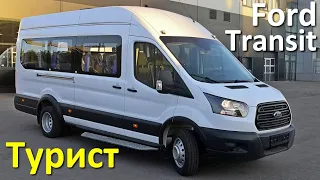 Форд Транзит - Туристический автобус на 17 мест