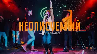 Неописуемый | Indescribable | Hillsong Young and Free | Worship Tiraspol (Cover)