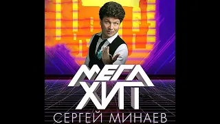 Сергей Минаев - Маргарита (Mix)