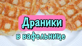 ПРОСТОЙ РЕЦЕПТ | ДРАНИКИ ЗА 2 МИНУТЫ! ЭТО БОМБА!