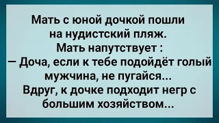 Негр с Большим Хозяйством На Нудистском Пляже! Сборник Свежих Анекдотов! Юмор!