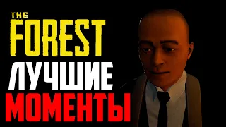 The Forest - НАРЕЗКА МОМЕНТОВ (ПРИКОЛЫ, БАГИ, ФЕЙЛЫ) #2