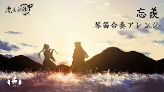 【魔道祖師動畫】忘羨(羨雲)琴笛合奏with鋼琴/其他 - Kitkit Lu 純樂改編