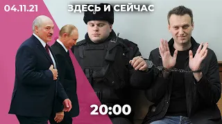 Как пытаются сломать Навального в колонии. Путин и Лукашенко утвердили 28 союзных программ