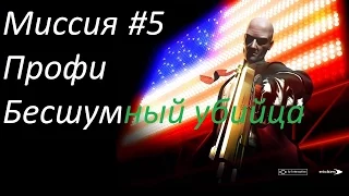 Hitman: Blood Money - Новая жизнь (SA)