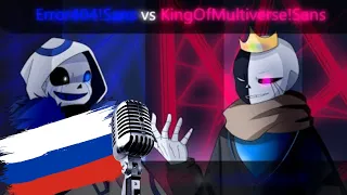 Error404!Sans vs KingOfMultiverse!Sans (Animation)