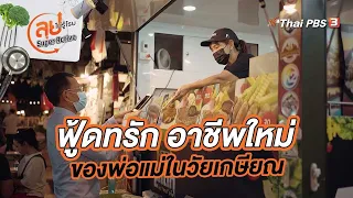 ฟู้ดทรัก อาชีพใหม่ของพ่อแม่ในวัยเกษียณ | ลุยไม่รู้โรย Super Active