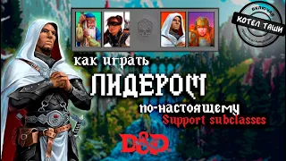 Как играть в DnD 5e | Создаём настоящего Лидера | Support