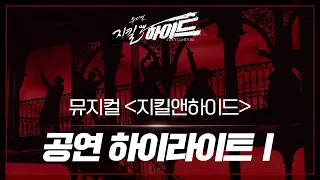 2021-2022 뮤지컬 지킬앤하이드 공연 하이라이트I