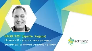 EdCamp Ukraine 2018 – Освіта 2.0 – коли кожен учень є вчителем, а кожен учитель - учнем