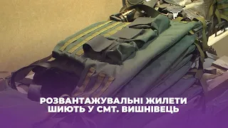 Розвантажувальні жилети шиють у cмт. Вишнівець