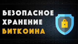 Безопасное хранение Биткоина | Холодный кошелек