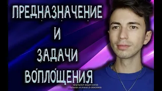 Понятия предназначения и задач на воплощение. Через контактера Юрия Фидря