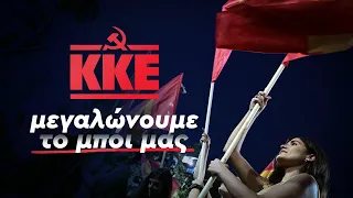 Βίντεο που προβλήθηκε στην μεγάλη συγκέντρωση του ΚΚΕ στο Σύνταγμα