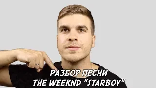 Перевод и разоблачение песни STARBOY by THE WEEKND