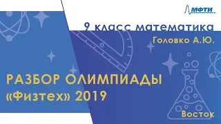 Математика 9 класс. Официальный разбор олимпиады Физтех-2019. Восток