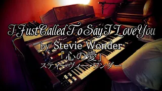 【エレクトーン演奏】Stevie Wonder - "I Just Called To Say I Love You"・スティーヴィー・ワンダー「心の愛」・Electone D85 / D800