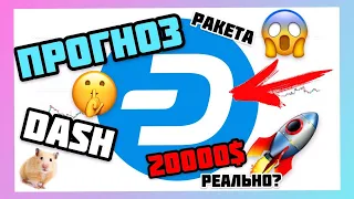 DASH ПРОГНОЗ КРИПТОВАЛЮТЫ ДЭСШ