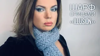 РОСКОШНЫЙ ШАРФ СПИЦАМИ "ИЛЛЮЗИЯ" / HOW TO KNIT BEAUTIFUL SCARF