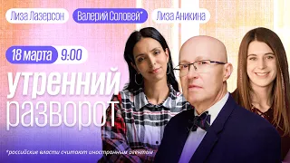 Утренний разворот / Соловей* / Потапенко / Красильщик / Гельфанд / Лазерсон и Аникина // 18.03.23