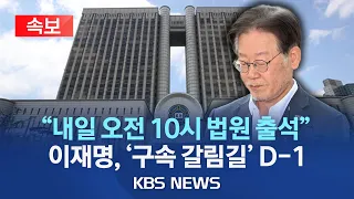 [속보] 민주 "이재명, 내일 오전 10시 법원 출석…영장실질심사 받는다"/"변호인과 함께 출석…대표 입장문 없다"/2023년 9월 25일(월)/KBS