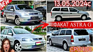 МОШИНХОИ ФУРУШИ АРЗОН 13.05.2024 opel astra G КАРАВАН ФАКАТ ASTRA G