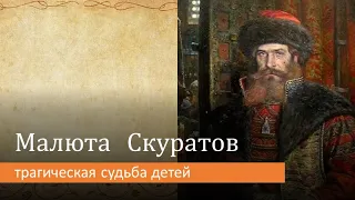 Малюта Скуратов: трагическая судьба детей