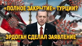 «Полное закрытие» Турции? Эрдоган сделал заявление