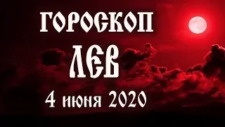 Гороскоп на 4 июня 2020 года Лев ♌ Что нам готовят звёзды в этот день