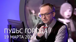 Пульс города, 19 марта 2021